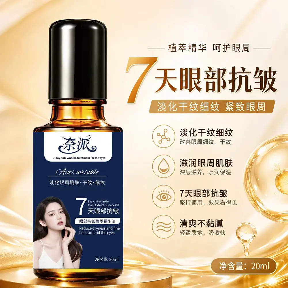 奈派7天眼部抗皱植萃精华油水润