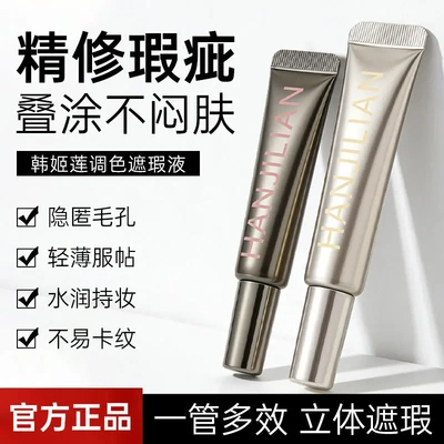 HANJILIAN韩姬莲调色转色遮瑕液