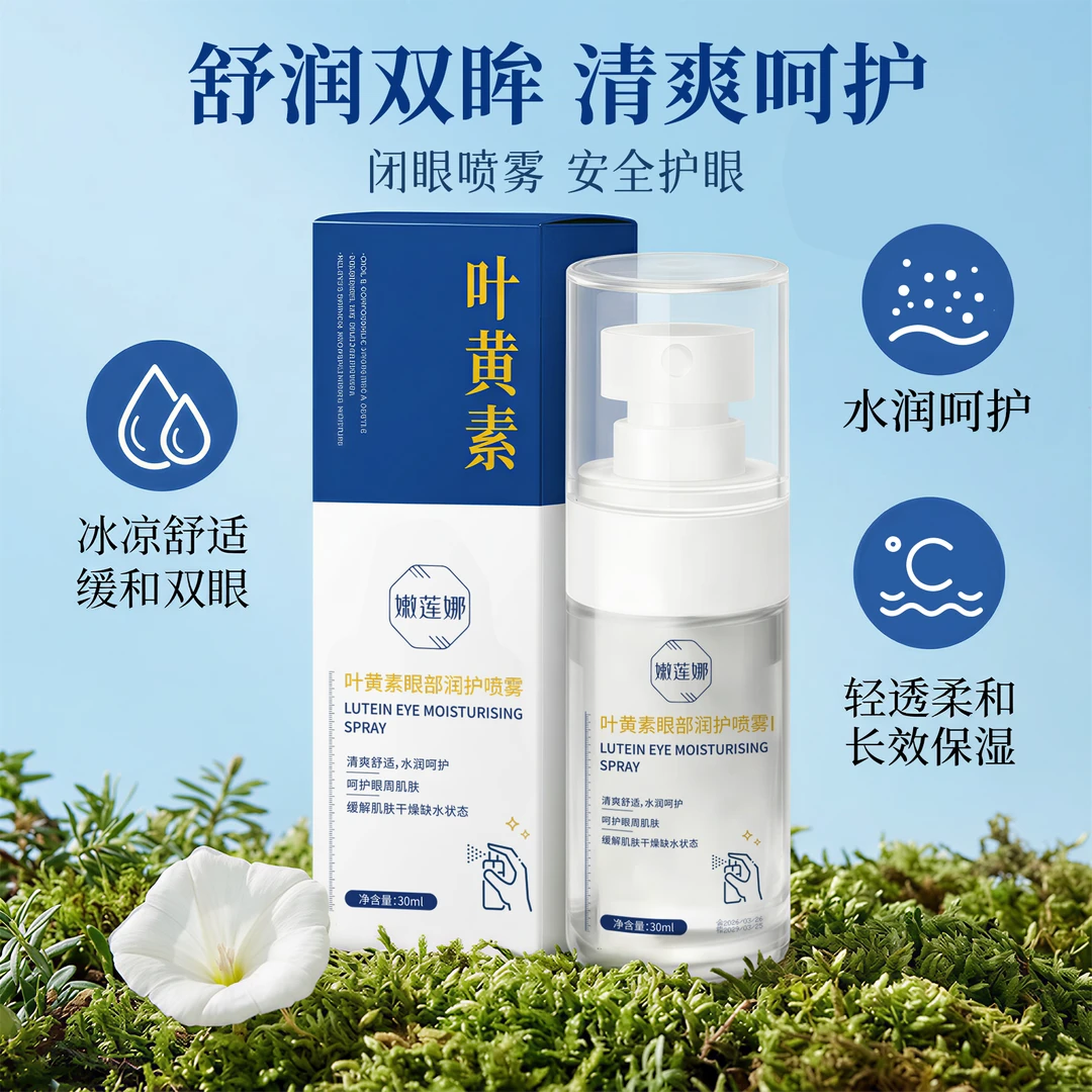 嫩莲娜叶黄素眼部润护喷雾舒适