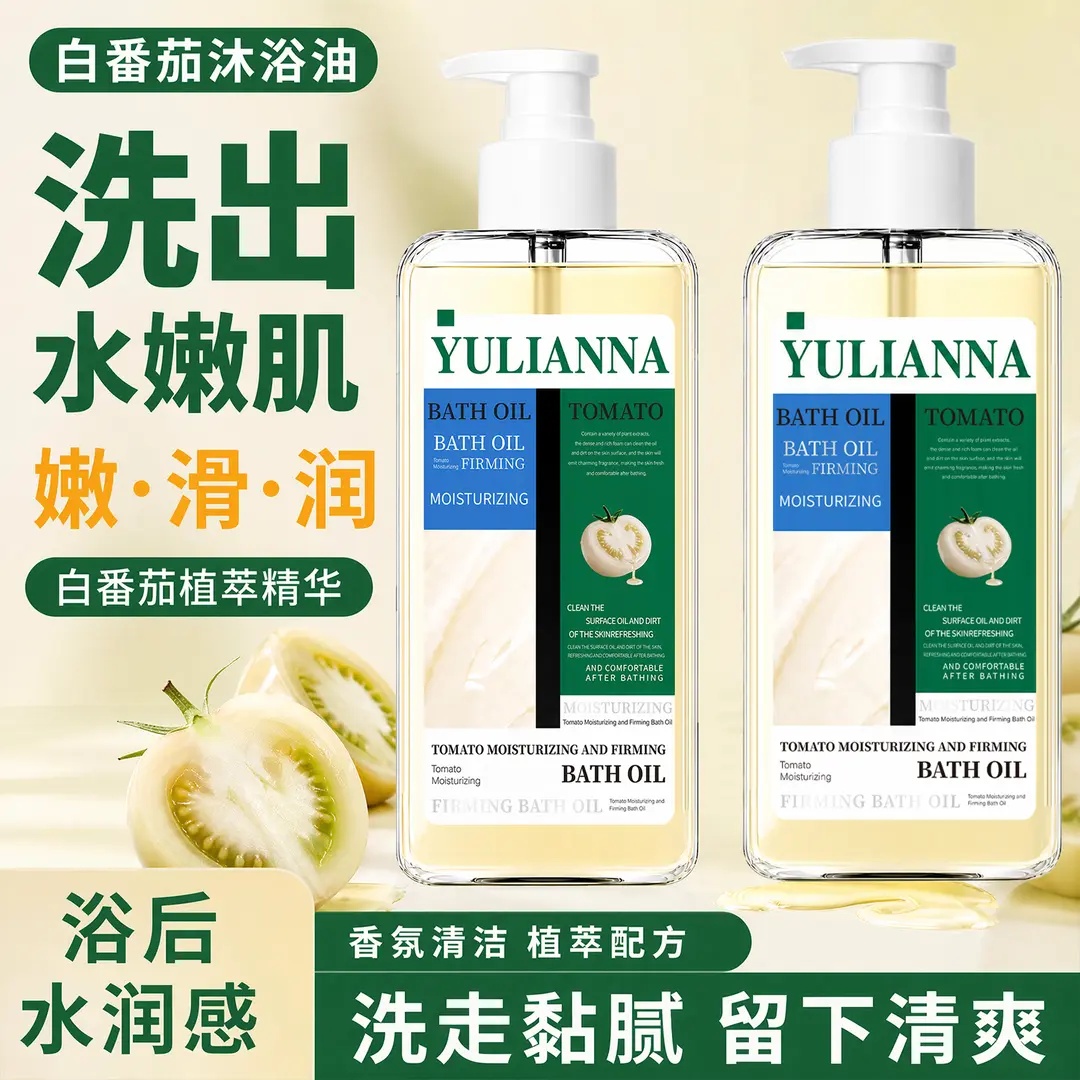 YULIANNNA雨莲娜白番茄沐浴油