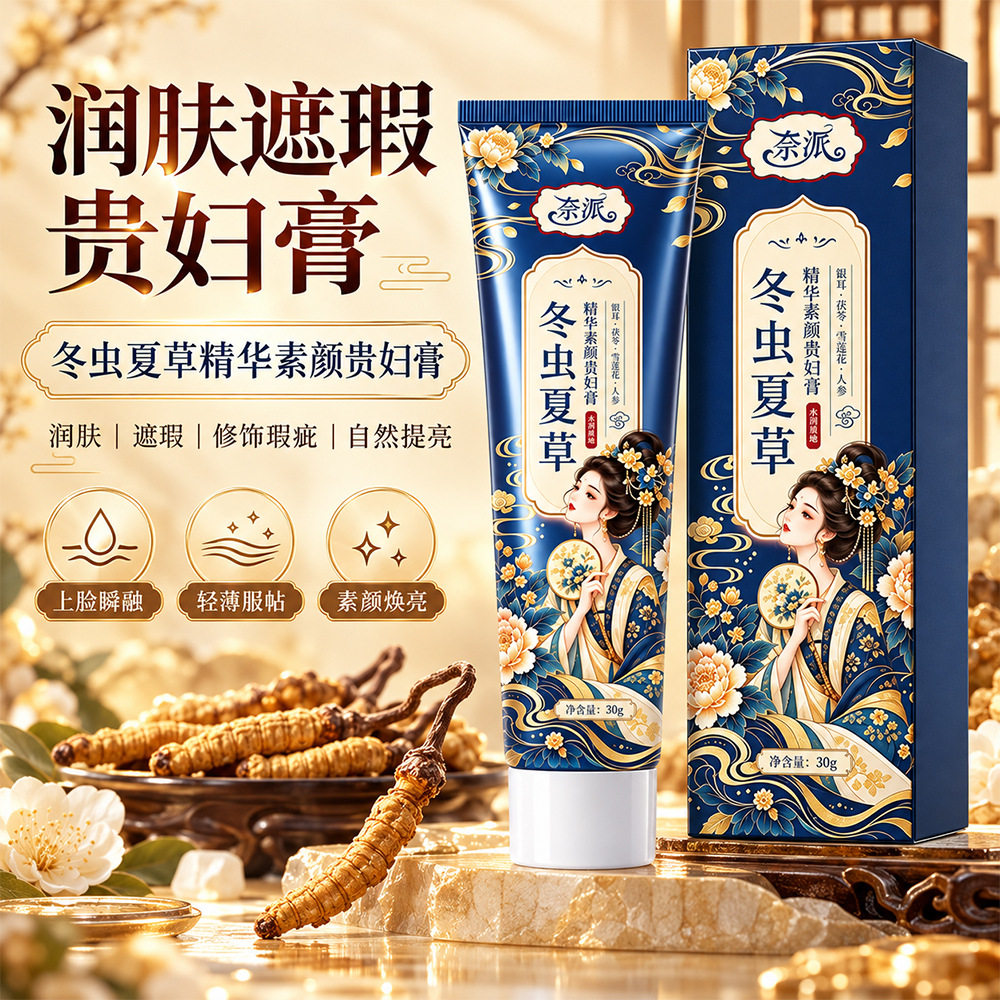 奈派冬虫夏草精华素颜贵妇膏
