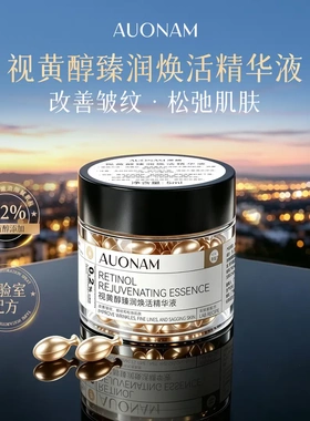 AUONAM澳楠视黄醇臻润焕活精华液