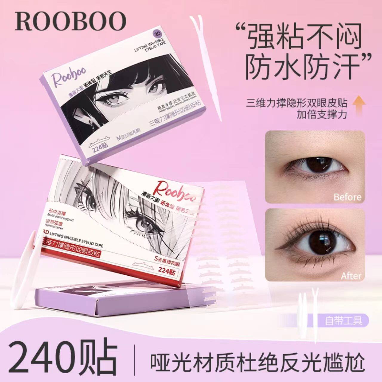 ROOBOO三维力撑隐形双眼皮贴3d立体支撑无痕自然隐形立体放大双眼