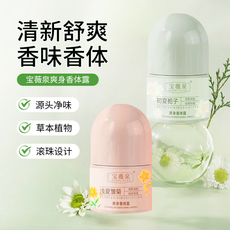 寶薇泉爽身香體露持久留香去異味