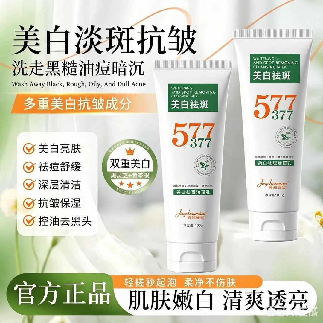菁纯秘密577美白祛斑洁面乳提亮