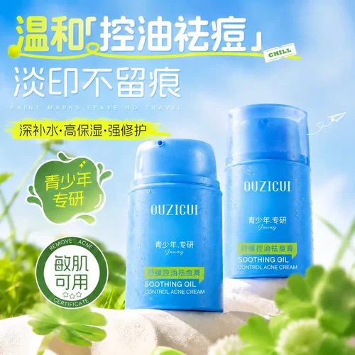 OUZICUI欧姿萃舒缓控油祛痘膏