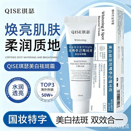 QISE琪瑟美白祛斑霜改善肌肤暗沉