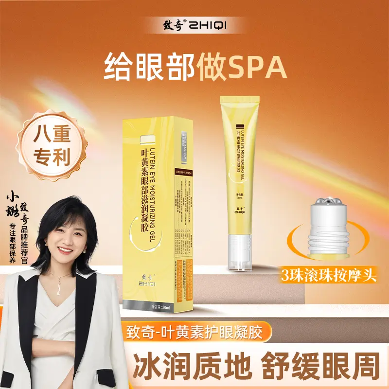 ZHIQI致奇叶黄素眼部滋润凝胶