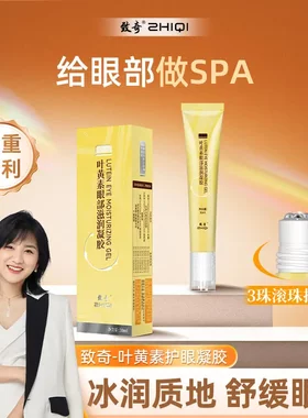 ZHIQI致奇叶黄素眼部滋润凝胶