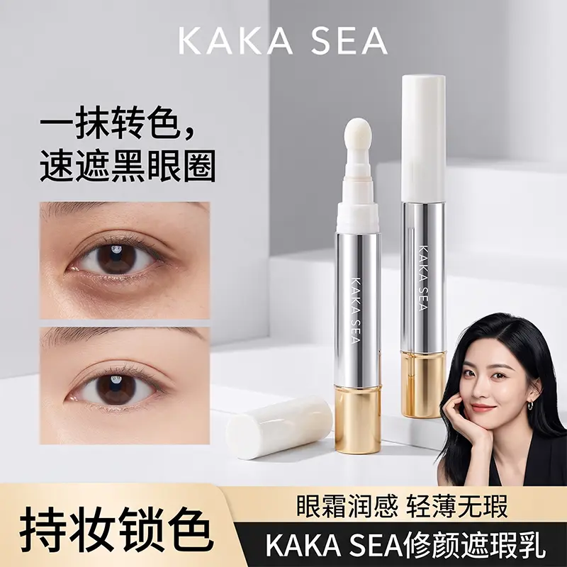 KAKASEA修颜遮瑕乳轻薄提亮防水