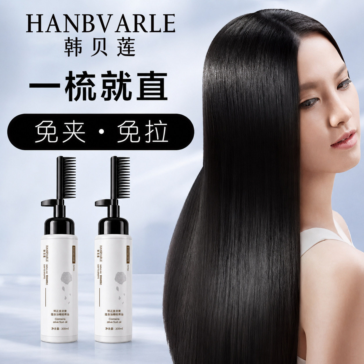 HANBVARLE韩贝莲矫正直发膏免夹