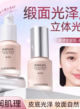 LIANGNISHI靓妮诗清透妆前乳