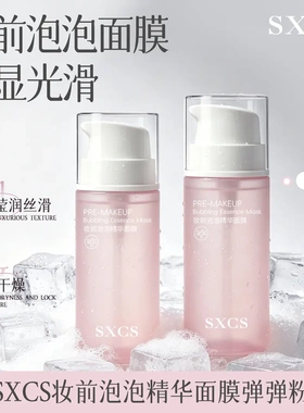 SXCS素秀臣氏妆前泡泡精华面膜