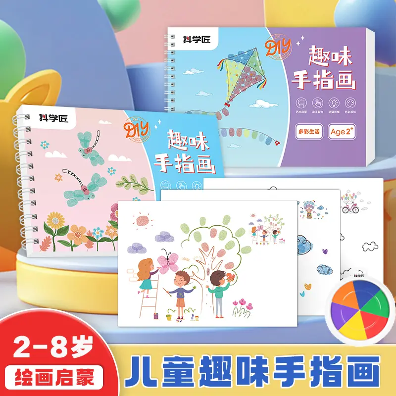 抖学匠儿童趣味手指画涂色本创意手指画印泥盘册艺术启蒙认识涂色