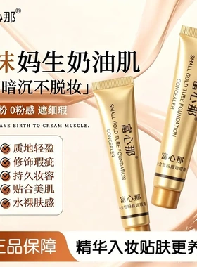 富心那小金管粉底遮瑕膏修饰瑕疵