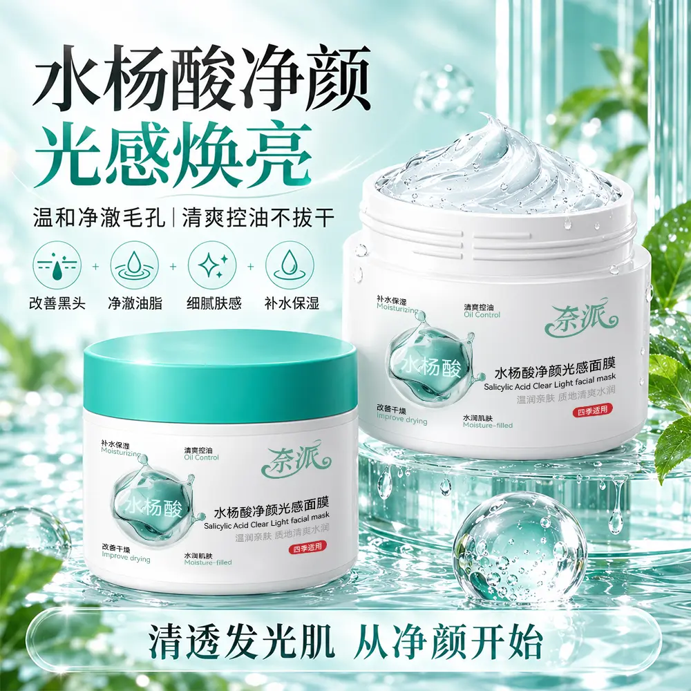 奈派水杨酸净颜光感面膜改善黑头