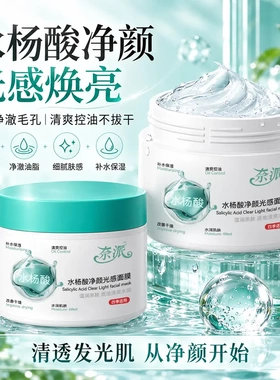 奈派水杨酸净颜光感面膜改善黑头
