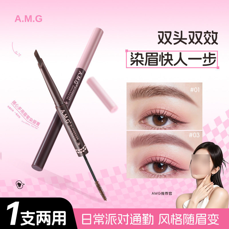 A.M.G随心多用眉笔染眉膏染画一体眉笔新手双头染眉膏日常通勤