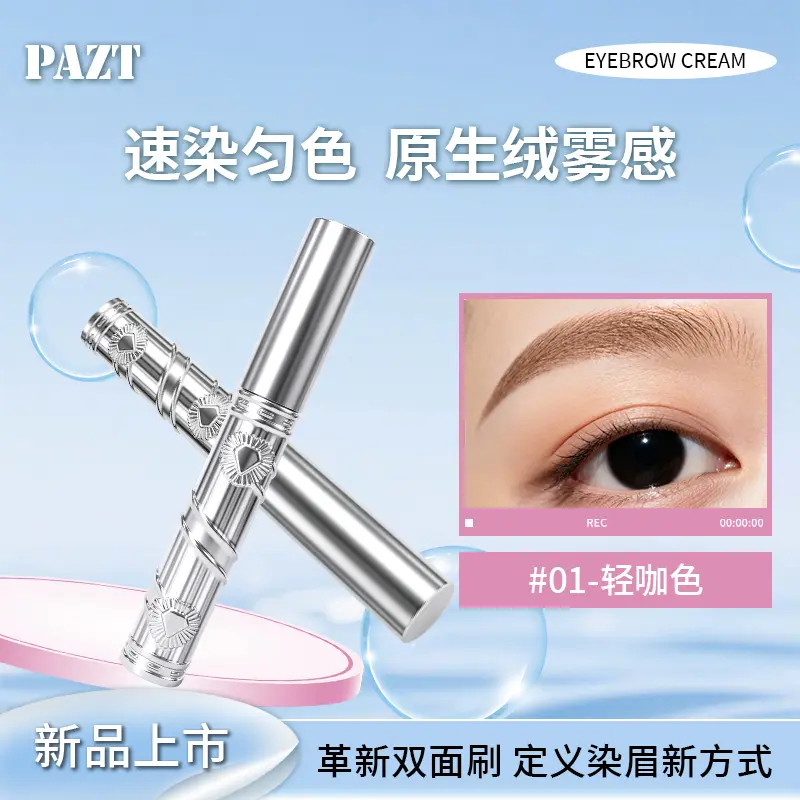 PAZT菱形双面刷染眉膏防水防汗