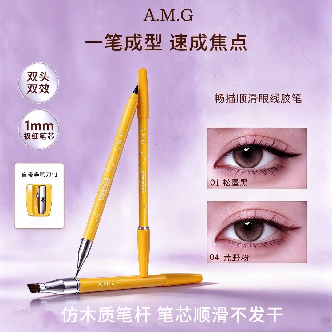 AMG畅描顺滑眼线胶笔细腻顺滑