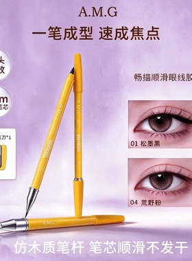 AMG畅描顺滑眼线胶笔细腻顺滑