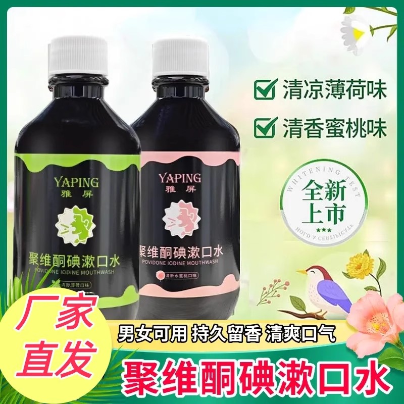 雅屏聚维酮碘漱口水清新口气抑菌含漱液口腔清洁持久留香去异味