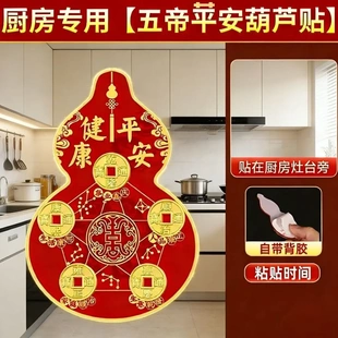 王老师推荐厨房专用五帝平安葫芦贴厨房柜上家居装饰小物件厨房贴