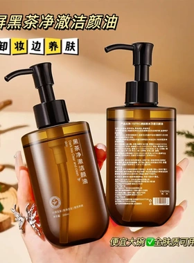 YAPING雅屏黑茶净澈洁颜油卸彩妆