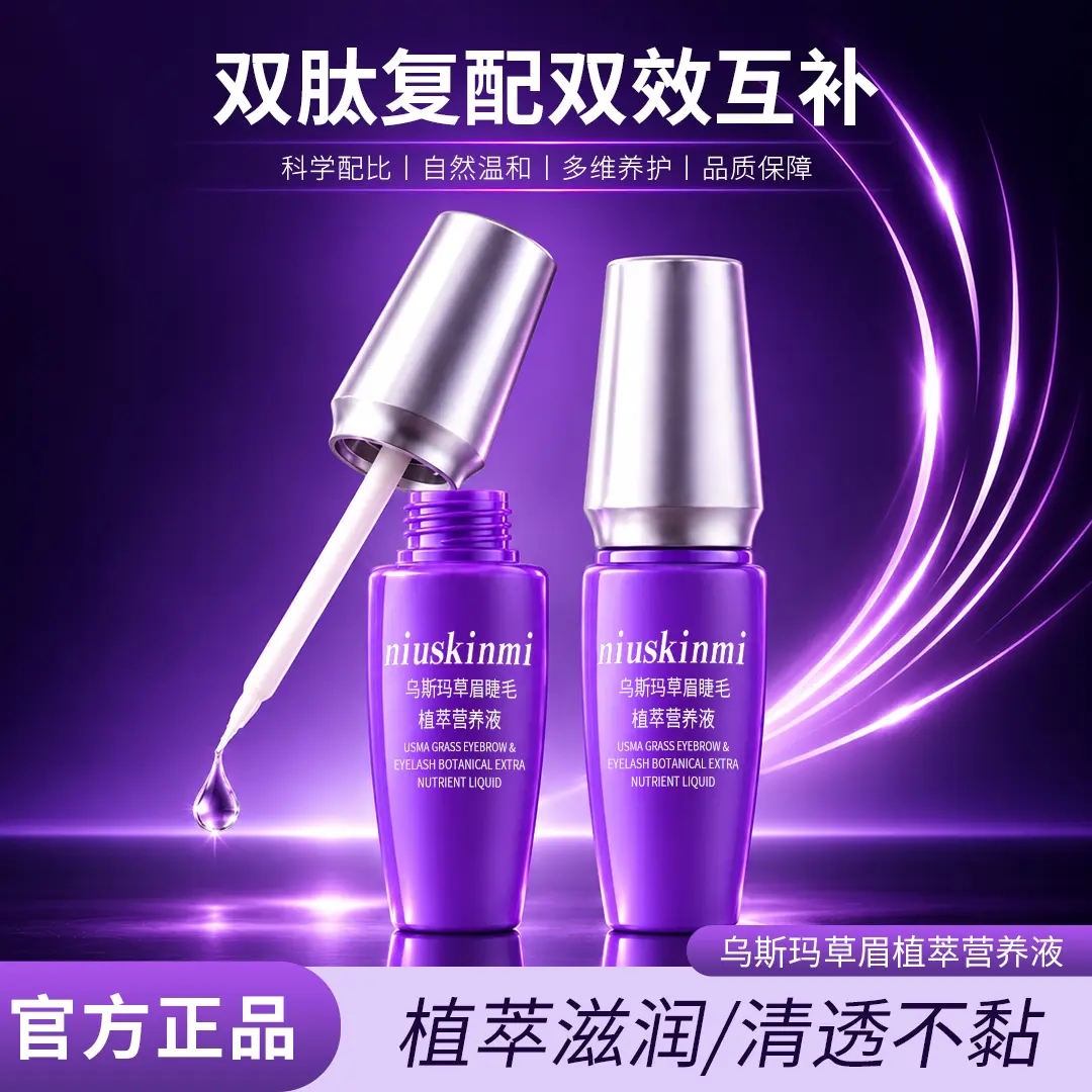 纽西秘方乌斯玛草眉睫毛营养液