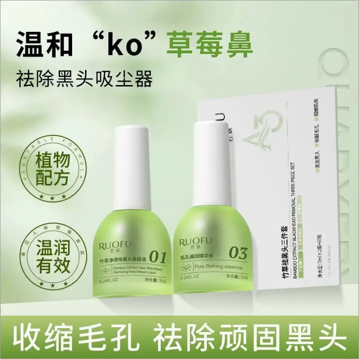 RUOFU若肤植萃祛黑头三件套清洁