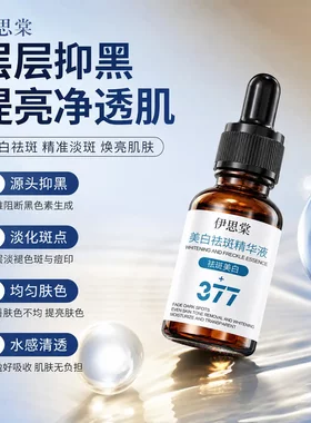 伊思棠377美白祛斑精华液提亮