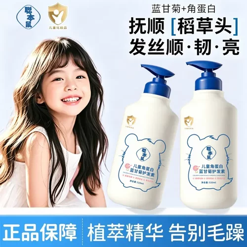 聪本鼠儿童角蛋白蓝甘菊护发素