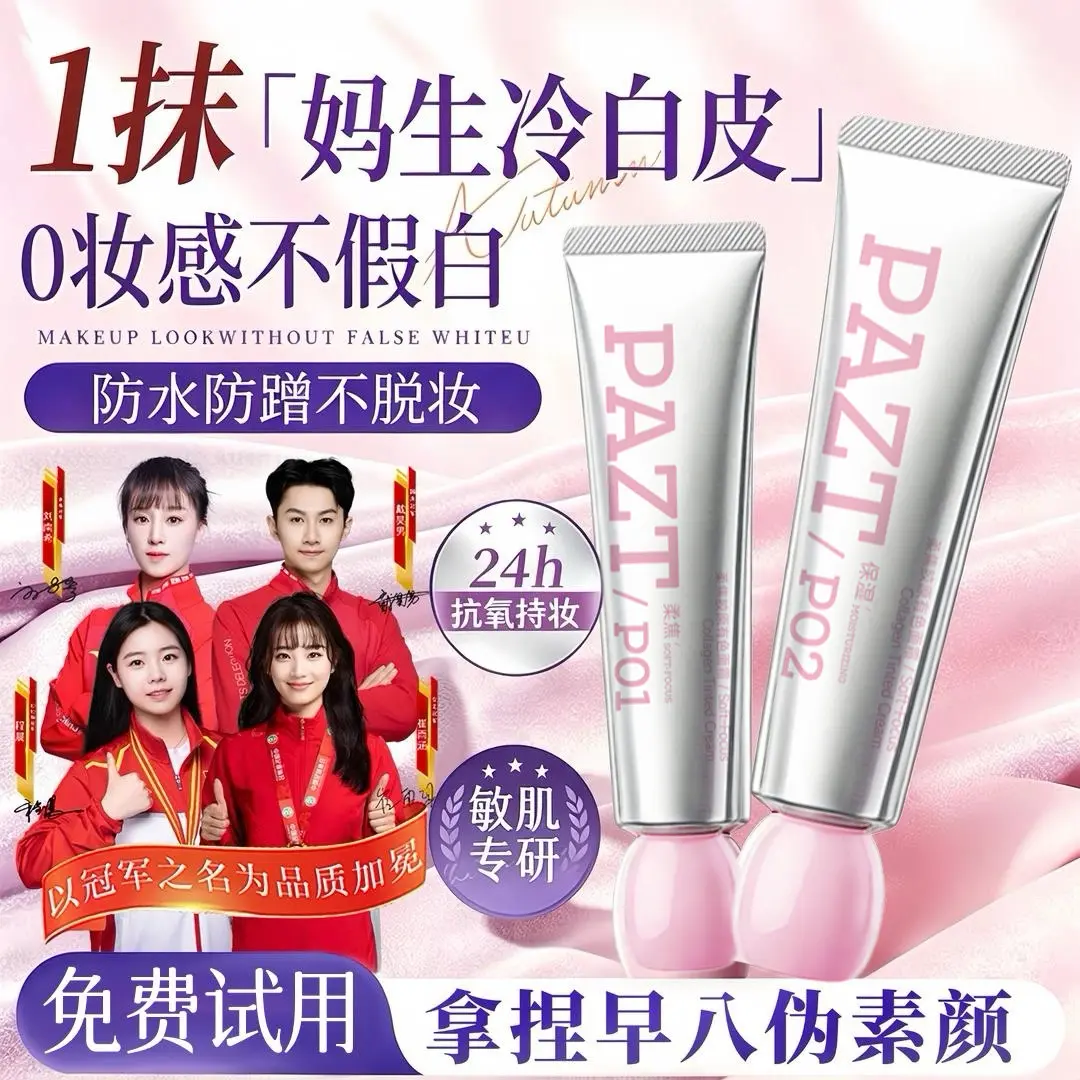 PAZT柔焦胶原有色面霜润色提色