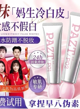 PAZT柔焦胶原有色面霜润色提色