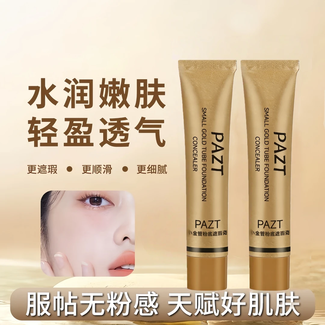 PAZT小金管粉底遮瑕膏玻色因焕亮精华提亮养肤自然美颜懒人粉底液