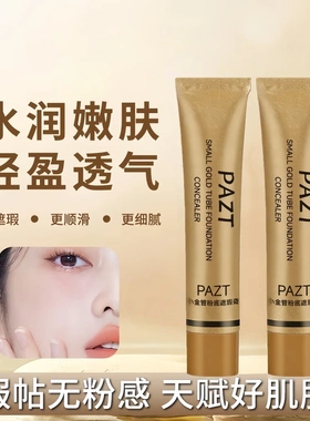 PAZT小金管粉底遮瑕膏玻色因焕亮精华提亮养肤自然美颜懒人粉底液