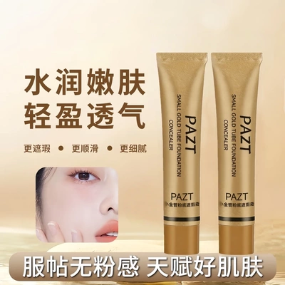 PAZT小金管粉底遮瑕膏提亮养肤