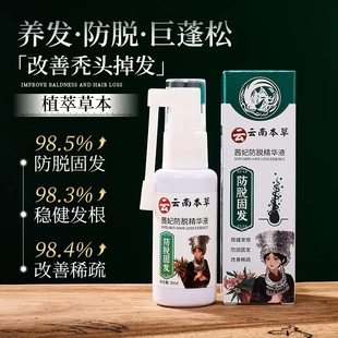 云南本草茜妃防脱精华液养发防脱巨蓬松改善秃头掉发滋养发根精华