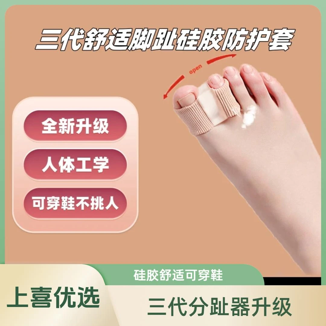 上喜优选三代舒适脚趾硅胶防护套C&Body三代新款脚趾分趾器防护套