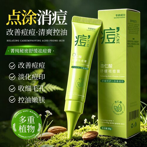 菁纯秘密杏仁酸舒缓祛痘膏