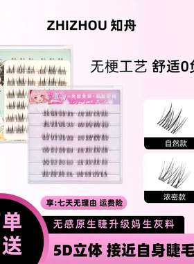 ZHIZHOU知舟无梗假睫毛免胶妈生自然感柔软仿真分段式自粘假睫毛