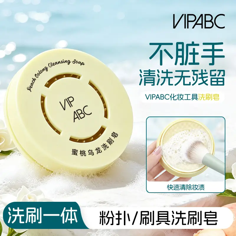 VIPABC化妆工具洗刷皂快速清洗