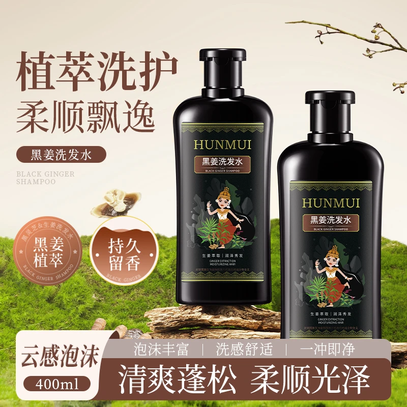 HUNMUI韩伦美羽黑姜洗发水去屑