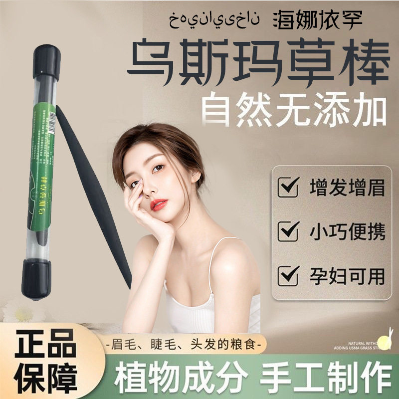 新疆乌斯曼草棒生眉浓眉美妆工具
