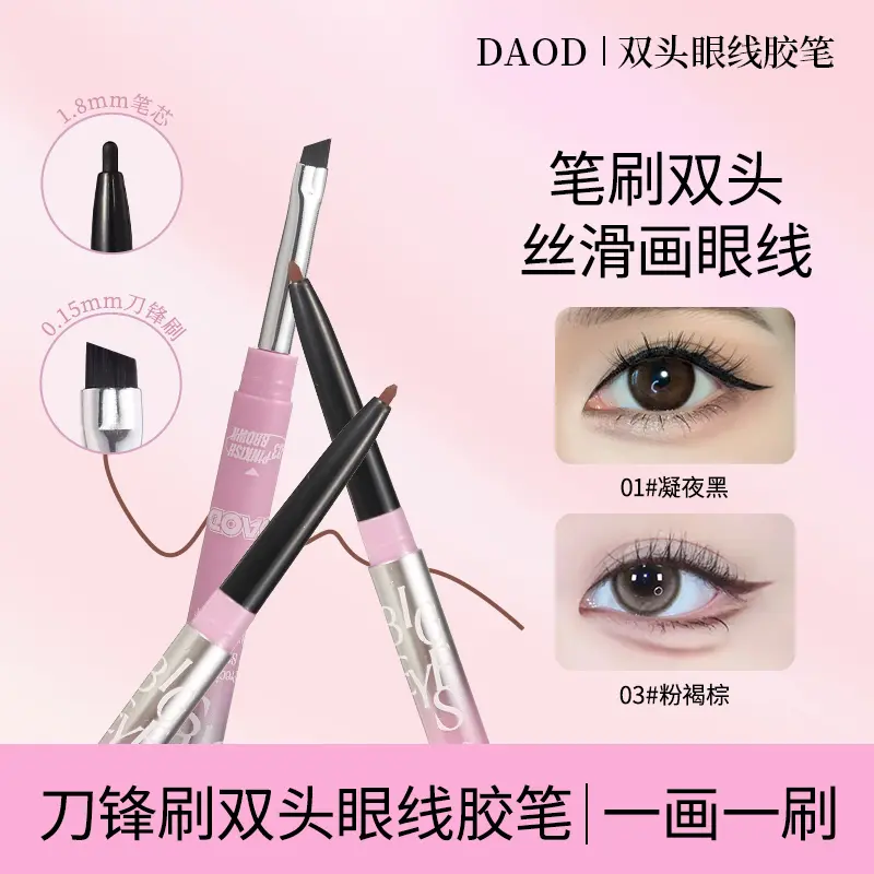 DAOD双头眼线胶笔极细防水防汗