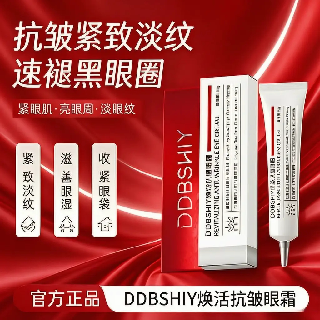 DDBSHIY焕活抗皱眼霜改善黑眼圈