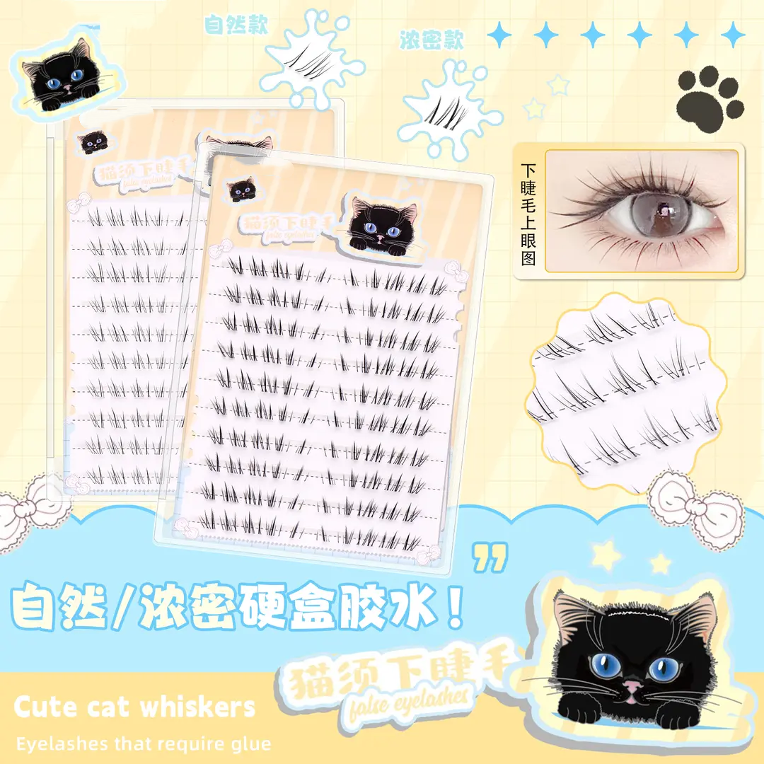 懒懒猫咪小猫须下睫毛分段式
