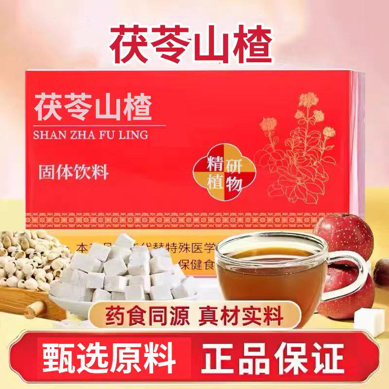 山楂茯苓正品官方旗舰店脾胃祛男女湿健调理冲饮药房同款常备