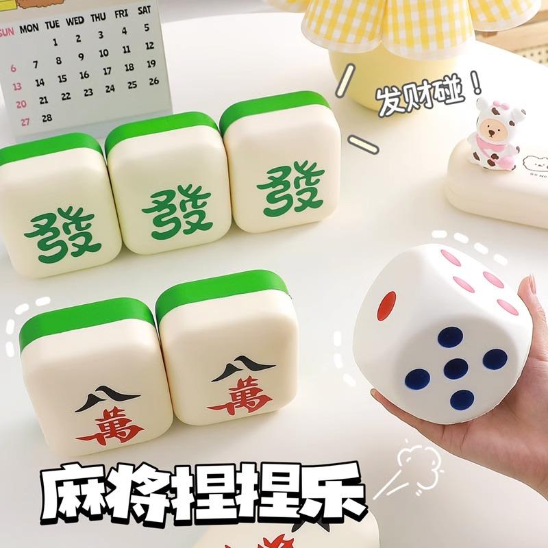 可爱创意麻将发财捏捏乐减压玩具解压神器办公室手捏慢回弹摆件