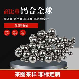 现货供应钨合金球高精度钨镍铁球无磁钨球高比重配重球源头工厂